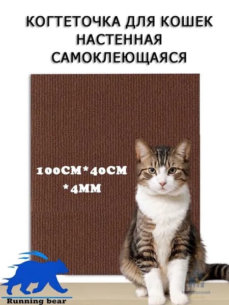 Когтеточка для кошек настенная самоклеющаяся 100х40 см(коричневый 100*40)
