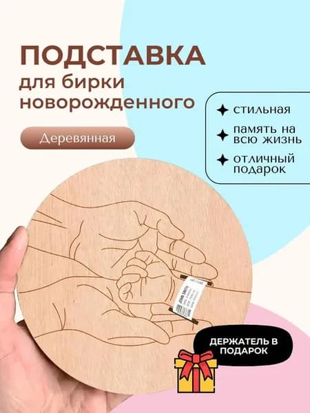 Подставка для бирки новорожденного из дерева, хранение бирки