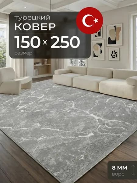 Ковер 150х250 с ворсом Турция прямоугольный комнатный