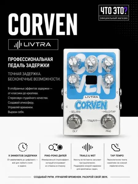 Звуковая педаль эффектов LIVTRA CORVEN, 9 эффектов задержки, delay