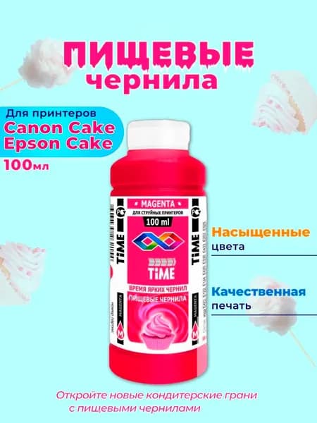 Пищевые съедобные чернила 1х100 мл. Magenta Пурпурный для принтера Canon Cake Epson Cake
