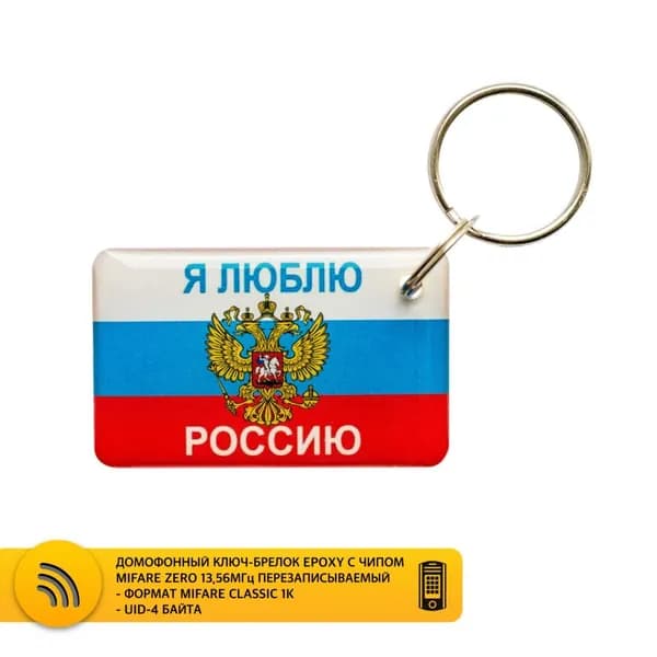 Ключ для домофона MIFARE ZERO "Я люблю Россию", перезаписываемый, для изготовления копий с карт и брелоков стандарта MF 1K, с возможностью перезаписи UID, частота 13,56 МГц.