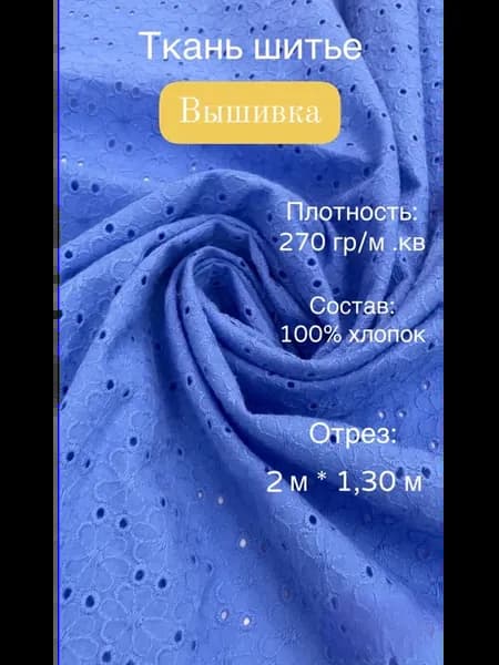 Ткань шитье 2 м