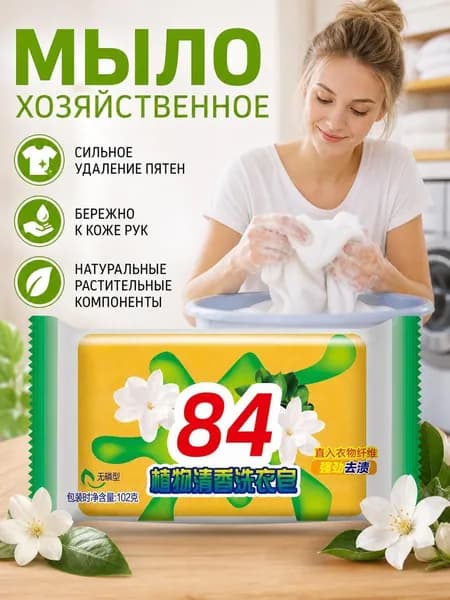 Хозяйственное мыло для стирки 84 удаление пятен растительное с цветочным ароматом 1 шт