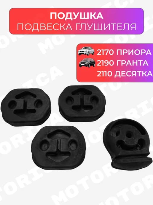 Подушки подвеска глушителя 2170