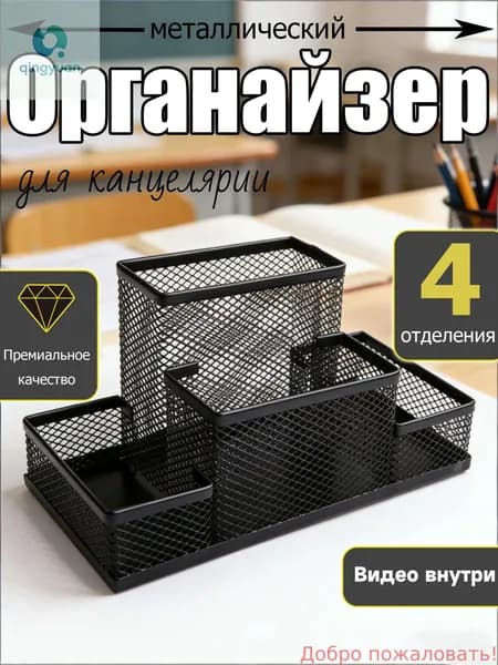 Органайзер для канцелярии настольный 4 секции подставка для ручек и карандашей на стол