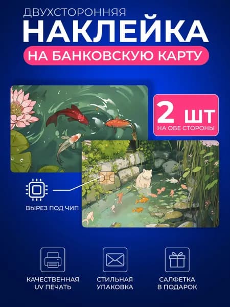 Наклейка на банковскую карту, Стикер на карточку, пропуск, проездной рыбки в озере