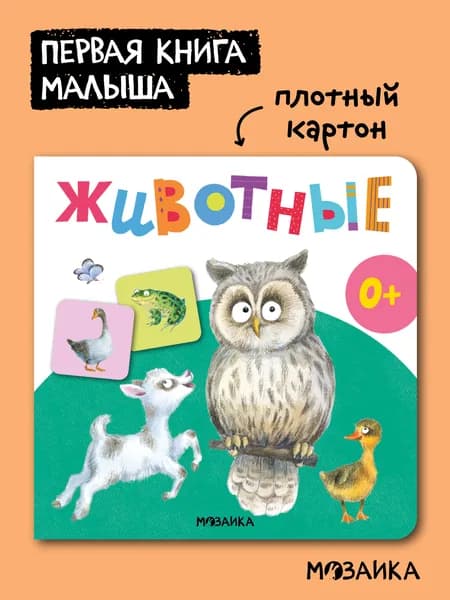 Первая книга для малышей. Животные
