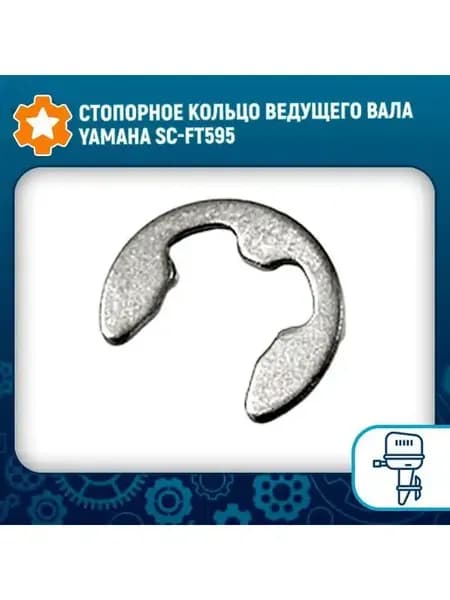 Стопорное кольцо ведущего вала Yamaha SC-FT595