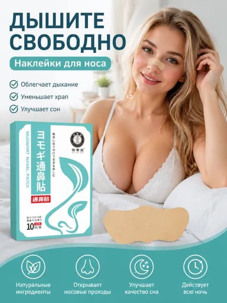 Пластырь от заложенности носа и ринита, 10 шт.
