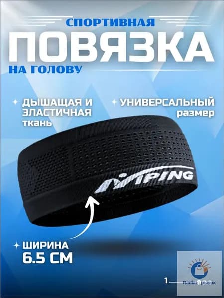 Повязка на голову спортивная, размер: Универсальный