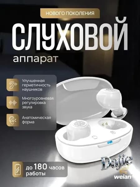 Слуховой аппарат для пожилых и слабослышащих с шумодавом