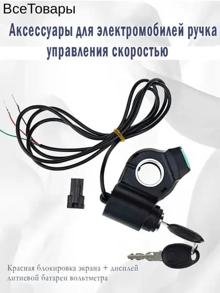 Замок зажигания с ключом + вольтметр для электросамоката Kugoo M4, Max Speed, M4 Pro