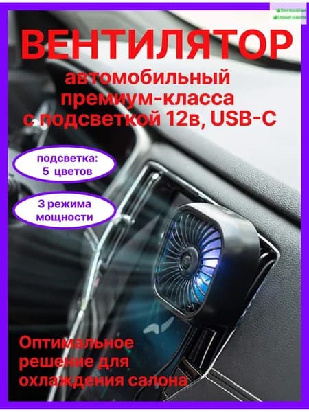 Вентилятор автомобильный, арт. 56784321-b, 2.5 Вт