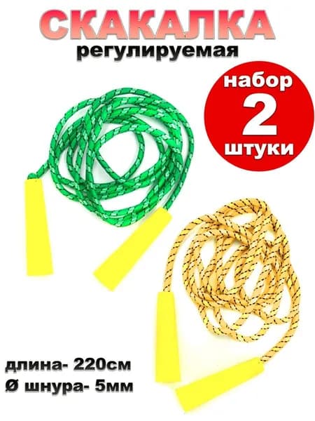 Скакалка спортивная 220 см d 5мм , набор 2шт