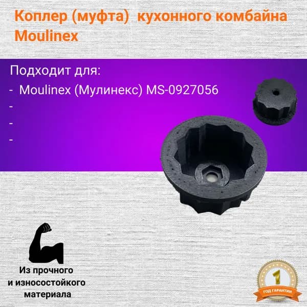 Коплер (муфта) измельчителя блендера для кухонного комбайна Moulinex (Мулинекс) MS-0927056