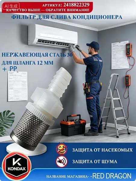 Аксессуар для кондиционера