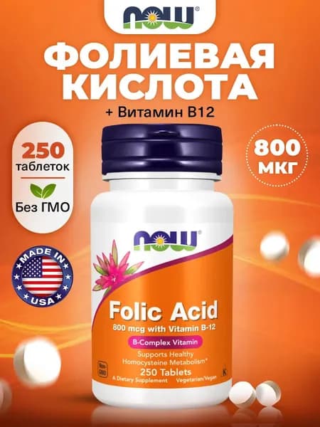 NOW Folic Acid, Фолиевая кислота + Витамин В12, 800мг 250 таблеток, Витамины спортивные, для сердца и сосудов, для нервной системы