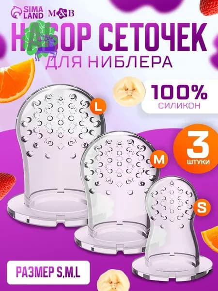 Насадки на ниблер, M&B силикон набор 3шт., ниблер для прикорма сеточка