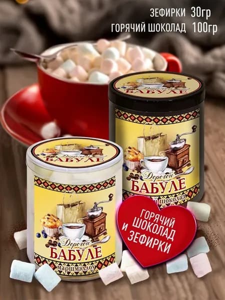 Подарок бабушке горячий шоколад с зефиром