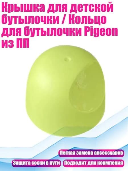 Крышка для детской бутылочки / Кольцо для бутылочки Pigeon из ПП, зеленая обложка