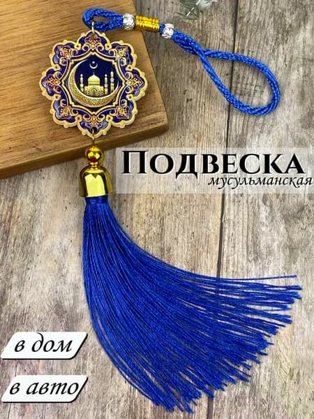 Подвеска мусульманская в авто в дом