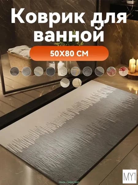 Коврик для ванной Современная классика 50x80 см