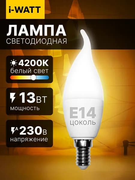 Светодиодная лампочка I-WATT "Свеча на ветру" Е14 13 Вт 4200К 1 шт
