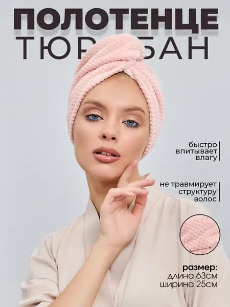 Полотенце для волос 25x65 см, микрофибра, светло-розовый, 1 шт