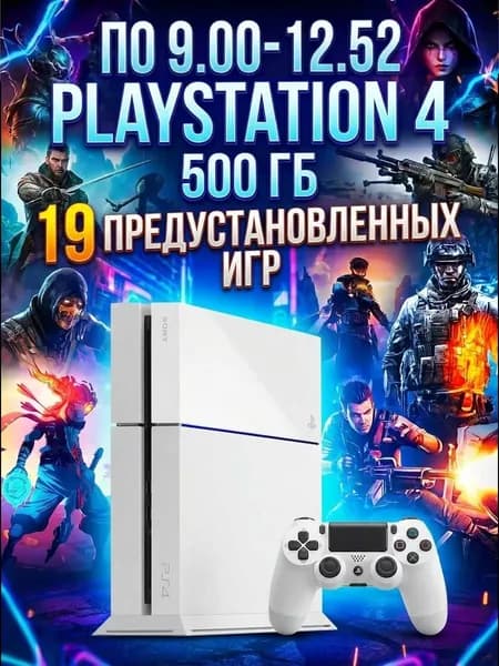 Игровая приставка PS 4 500Гб (9.00-12.52) Белый с играми