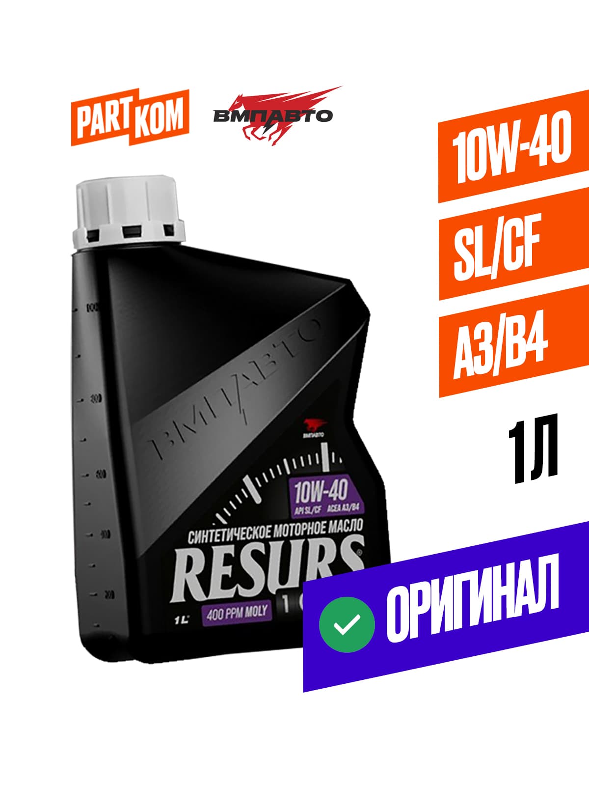ВМПАВТО 10W-40 Масло моторное, Синтетическое, 1 л