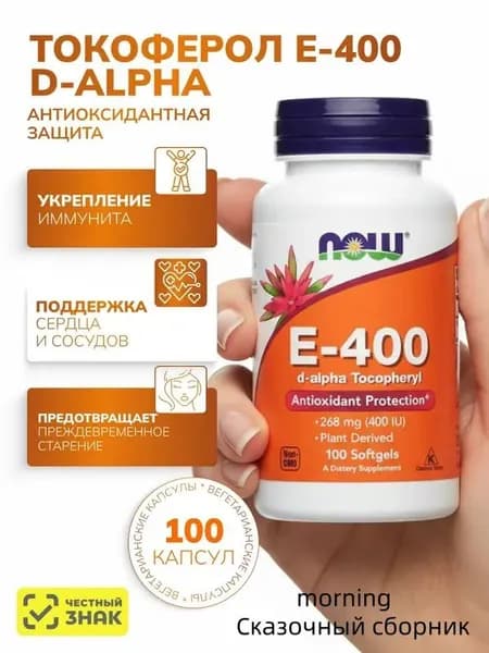 Витамин Е 400 Токоферол 100 капсул Now Foods