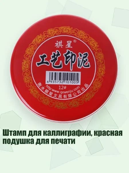 Штамп для каллиграфии, красная подушка для печати, - 12#