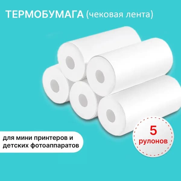 Чековая лента 57 мм. Бумага для мини принтера.