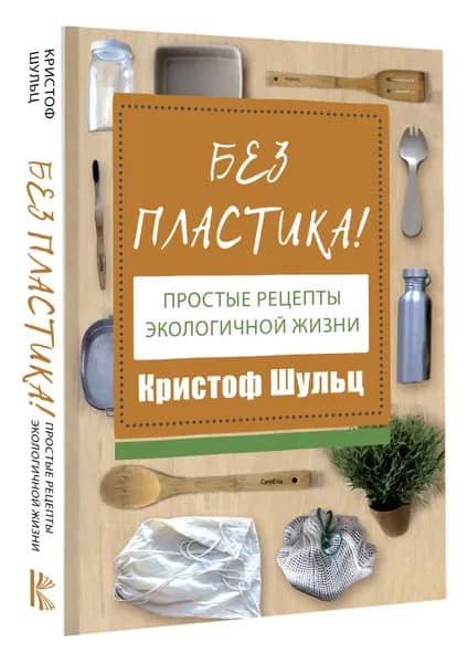Без пластика! Простые рецепты экологичной жизни | Шульц Кристоф