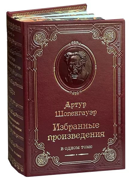 Шопенгауэр А. Избранные произведения. Мир как воля и представление. Афоризмы (подарочное издание) | Шопенгауэр Артур