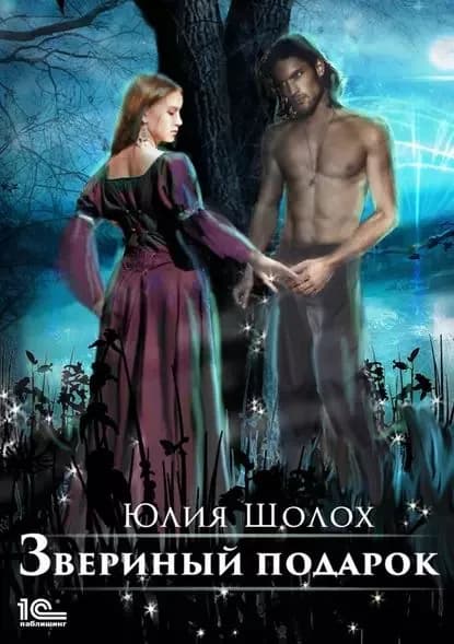 Звериный подарок | Шолох Юлия | Электронная книга