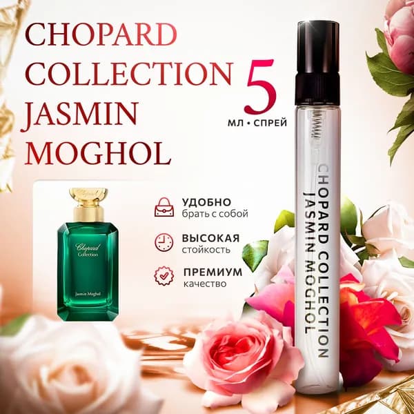 Chopard Collection Jasmin Moghol женские духи стойкие распив 5мл