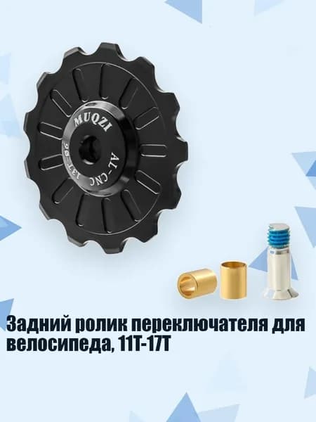 Задний ролик переключателя для велосипеда, 11T-17T, Черный - 13T