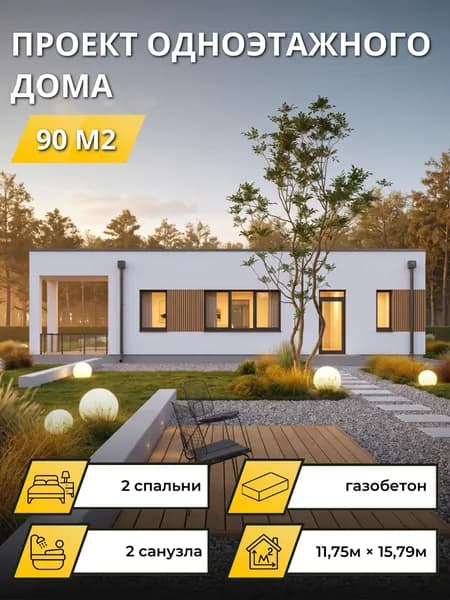 Проект одноэтажного дома из газобетона с плоской кровлей 90 м2 2 спальни