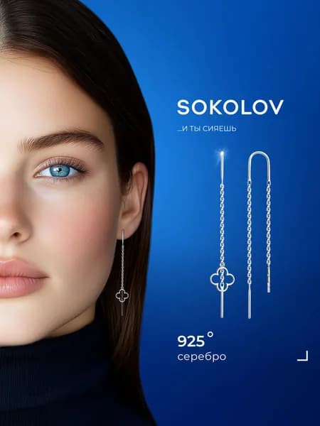 Серьги продевки серебряные женские 925 пробы SOKOLOV, ювелирные украшения протяжки