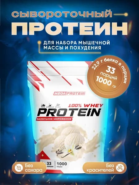 Протеин сывороточный Megaprotein WHEY PROTEIN ,Мороженое, 1000 г
