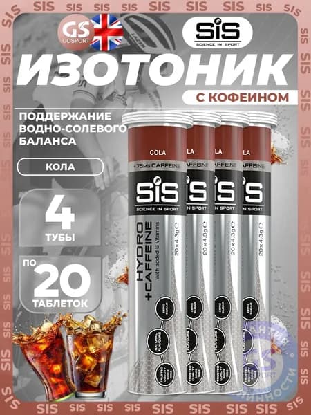 Изотоник SCIENCE IN SPORT (SiS) GO Hydro Tablet CAFFEINE 4 x 20 таблеток, Кола