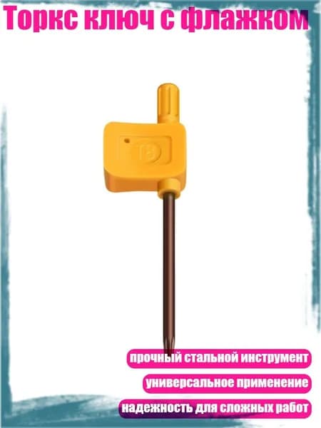 Торкс ключ с флажком, T8