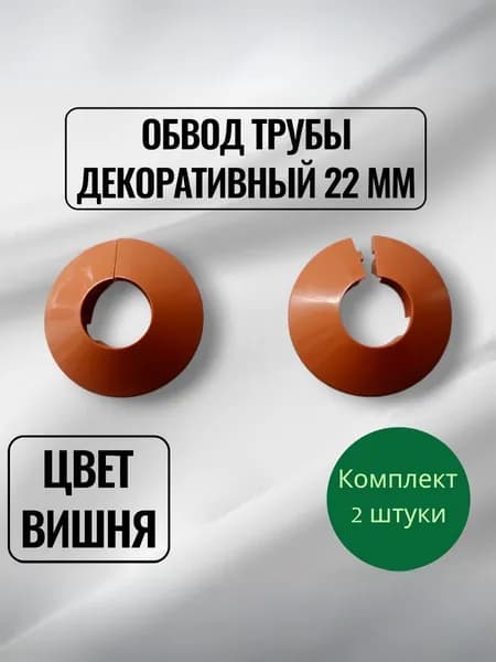Обвод трубы декоративный 22 мм вишня - 2шт.
