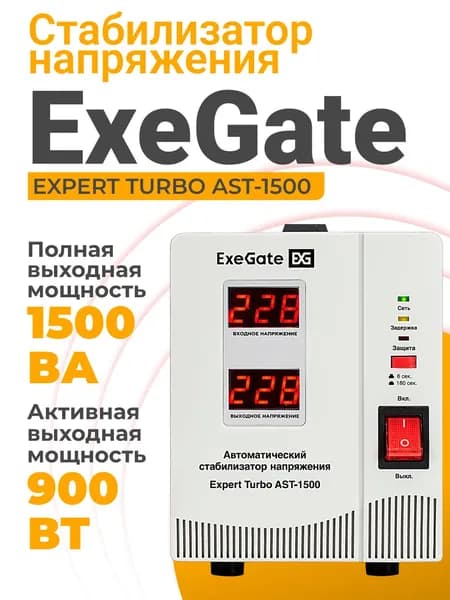 Стабилизатор напряжения напольный ExeGate Expert Turbo AST-1500 (EX291730RUS)