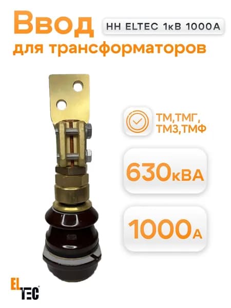 Ввод НН ELTEC 1кВ 1000А для трансформаторов 630 КВА
