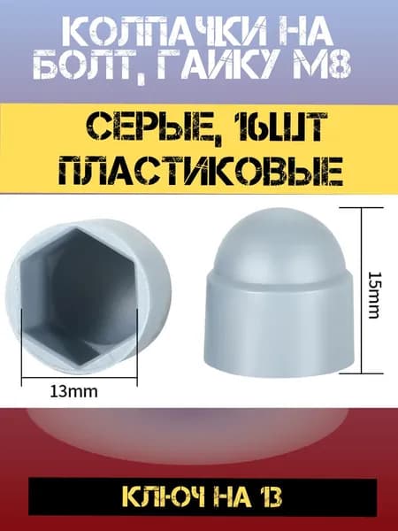 Колпачки на болт, гайку М8 серые 16шт пластиковые
