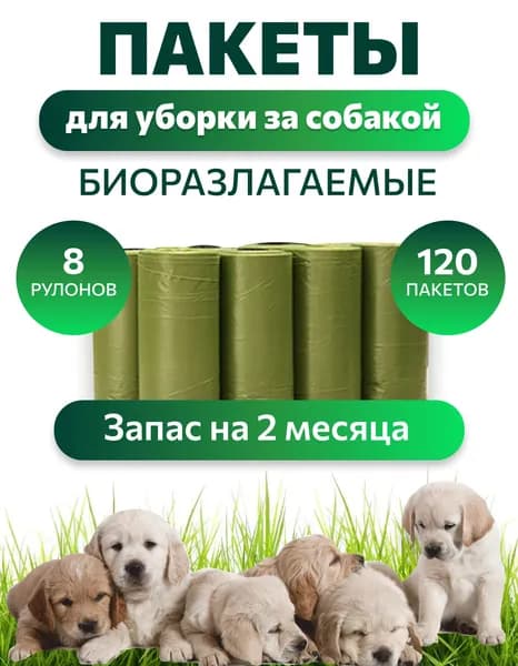 Пакеты для собак биоразлагаемые