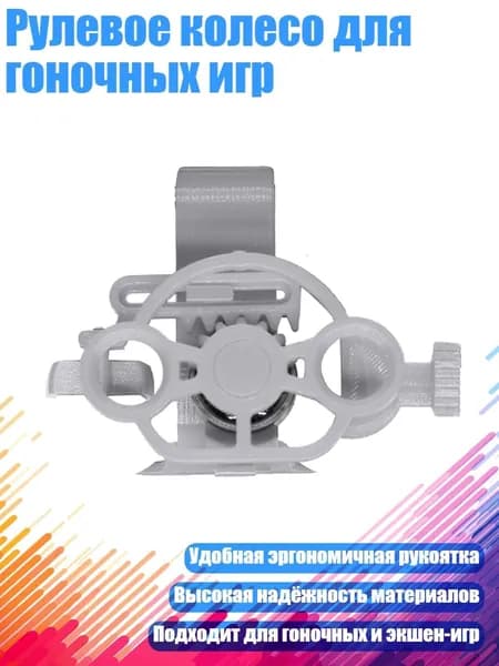 Рулевое колесо для гоночных игр, Серебро
